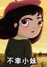 不幸小妹
