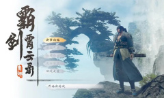 霸剑霄云录乱界迷阵走法