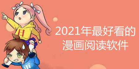 2021年最好看的漫画阅读软件合集