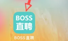 boss直聘在线客服位置一览