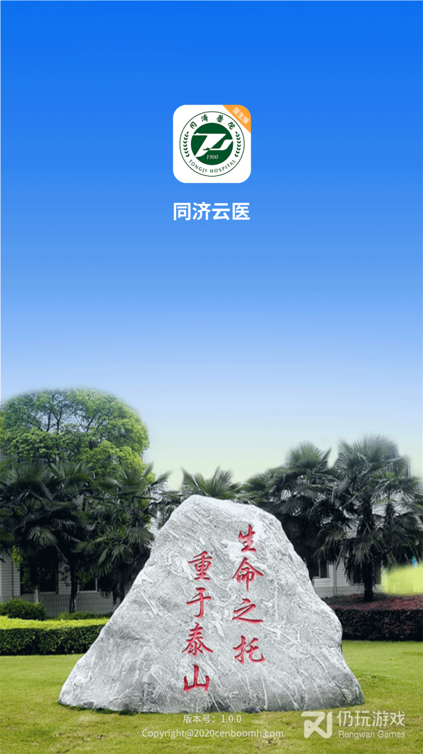 同济云医