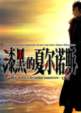 漆黑的夏尔诺斯