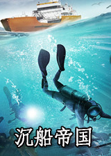 沉船帝国