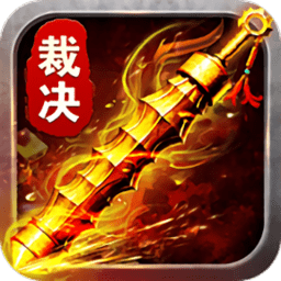 霸道裁决单机版