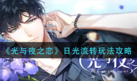 光与夜之恋日光流转玩法介绍