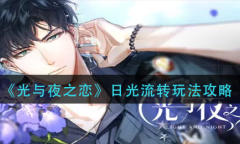 光与夜之恋日光流转玩法介绍