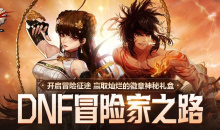 《DNF》冒险家之路活动2022介绍