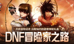 《DNF》冒险家之路活动2022介绍