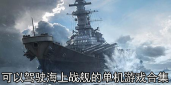 可以驾驶海上战舰的单机游戏合集