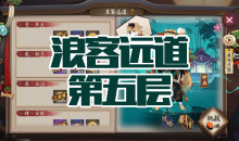 《阴阳师》犬神秘闻副本浪客远道第五层通关攻略