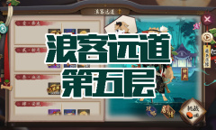 《阴阳师》犬神秘闻副本浪客远道第五层通关攻略