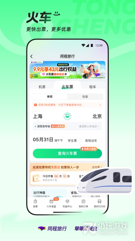 同程旅行最新版