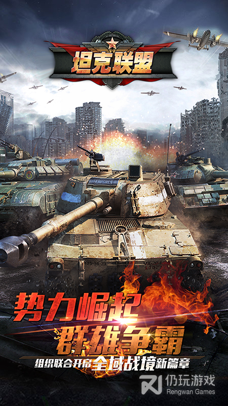 全民坦克联盟最新版