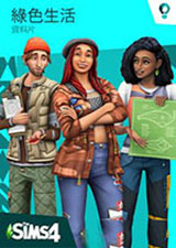 模拟人生4绿色生活