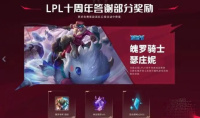 英雄联盟lpl十周年答谢臻彩皮肤领取方法
