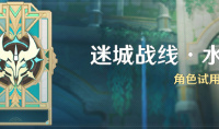《原神》「迷城战线·水境篇」活动活动开始时间介绍