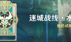 《原神》「迷城战线·水境篇」活动活动开始时间介绍