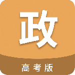 高考政治通