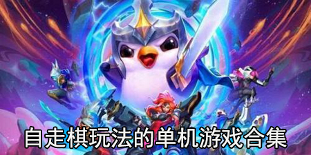 自走棋玩法的单机游戏合集