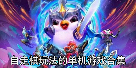 自走棋玩法的单机游戏合集