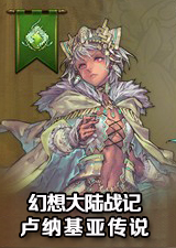 幻想大陆战记卢纳基亚传说