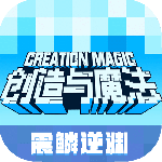 创造与魔法