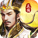 三国我是主公微信版