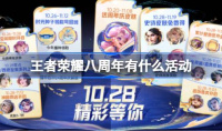 王者荣耀八周年庆福利汇总