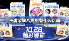 王者荣耀八周年庆福利汇总