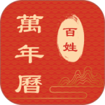 百姓万年历
