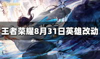 王者荣耀8月31日英雄平衡性调整一览