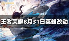 王者荣耀8月31日英雄平衡性调整一览