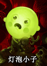 灯泡小子