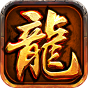 龙腾合击完整版