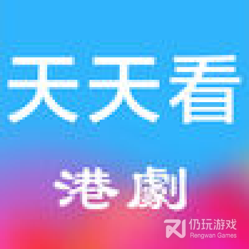 天天看港剧高清版