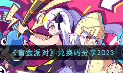 盲盒派对最新兑换码一览2023