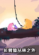 长臂猿丛林之外