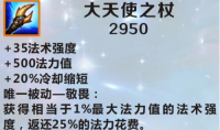 《英雄联盟》手游装备大天使之杖图鉴一览