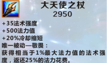 《英雄联盟》手游装备大天使之杖图鉴一览