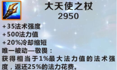 《英雄联盟》手游装备大天使之杖图鉴一览
