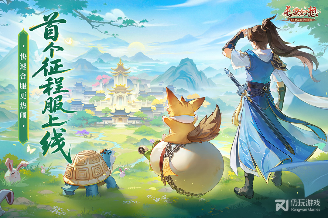 长安幻想最新版