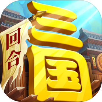 一点三国无敌版