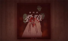 《烟火》第四章叠障下视频通关攻略