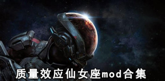 质量效应仙女座mod合集