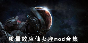 质量效应仙女座mod合集