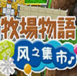 牧场物语风之集市最新版