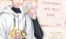 恋与制作人心意成双活动