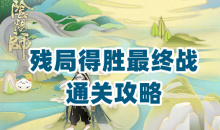 《阴阳师》残局得胜第二季第七天通关攻略