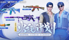 cf11月火线计划活动攻略