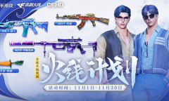 cf11月火线计划活动攻略